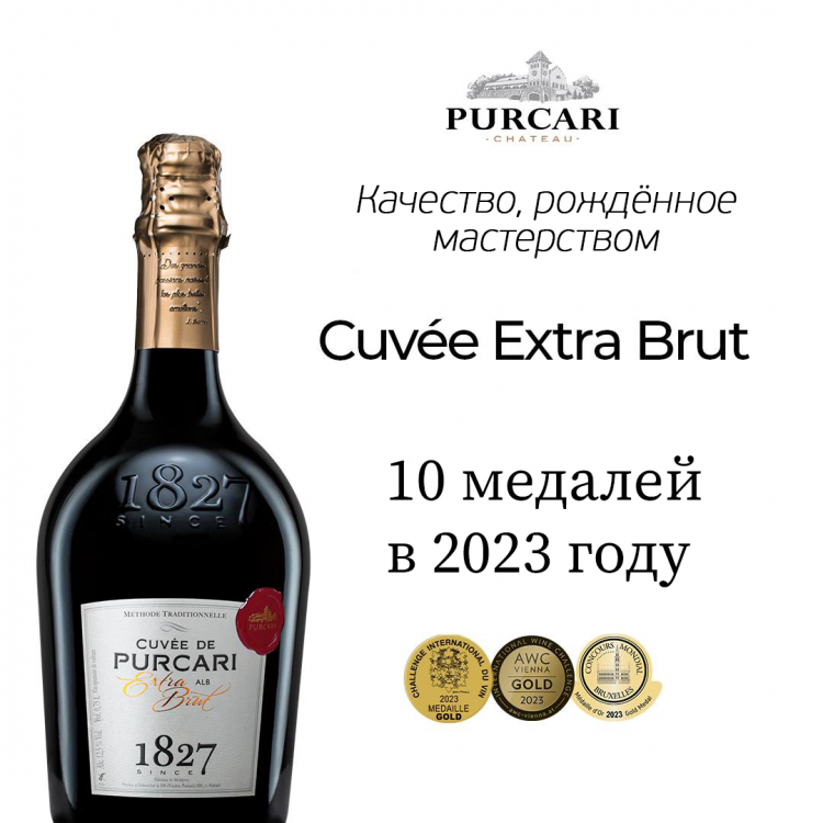 Шампанское «Cuvee de Purcari» 2019 белое экстра-брют. 0,75 в коробке.