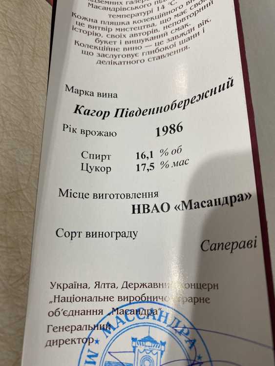 КАГОР «ЮЖНОБЕРЕЖНЫЙ» урожая 1986 года.