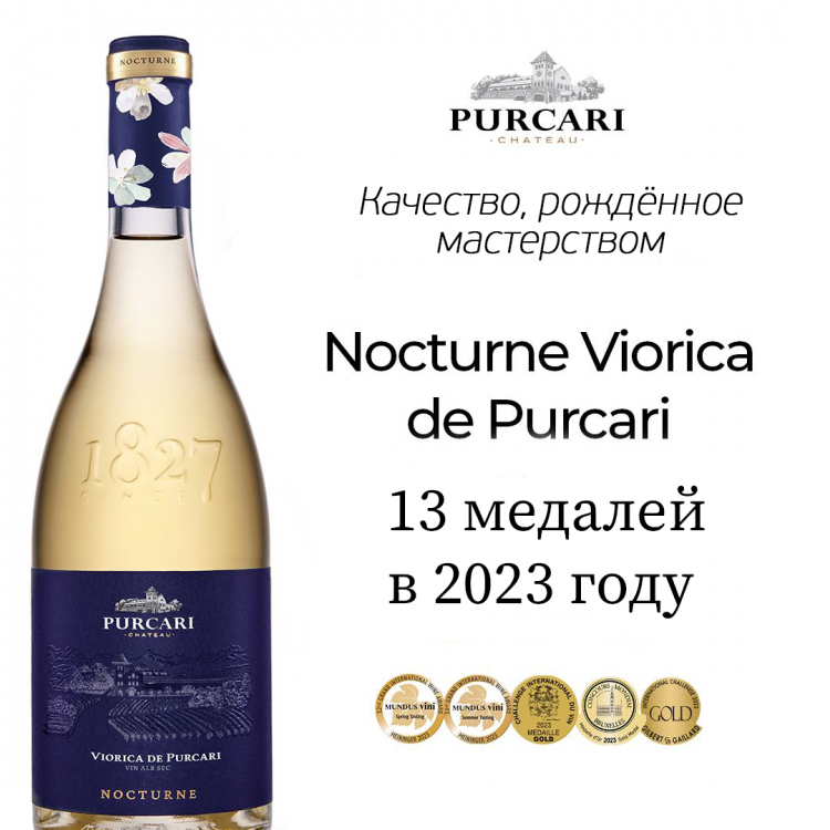 Вино «Viorica de Purcari» 2022 Nocturne. 0,75