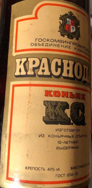 РСФСР Коньяк "Краснодар" 10 лет. 1985 года. Редкий.