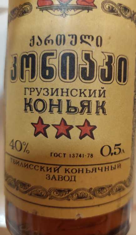 Грузинский "3 звезды" 1980 года. 0,5 л. СССР. 